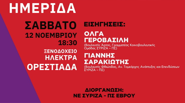 Πολιτική εκδήλωση του ΣΥΡΙΖΑ-ΠΣ στην Ορεστιάδα